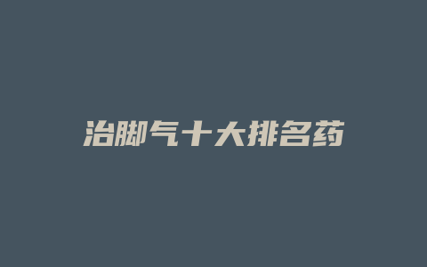 治脚气十大排名药