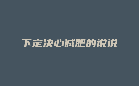 下定决心减肥的说说