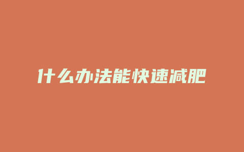 什么办法能快速减肥