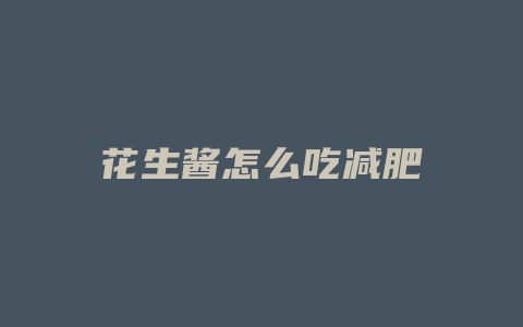 花生酱怎么吃减肥
