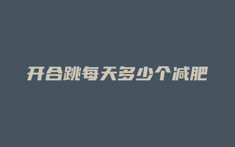 开合跳每天多少个减肥