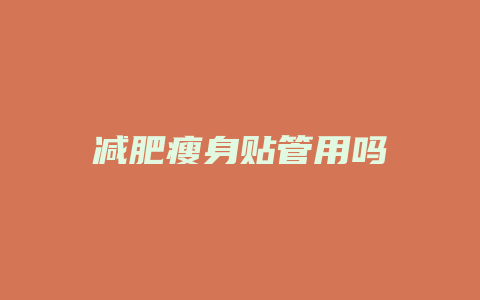 减肥瘦身贴管用吗