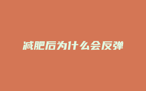 减肥后为什么会反弹