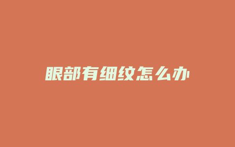 眼部有细纹怎么办