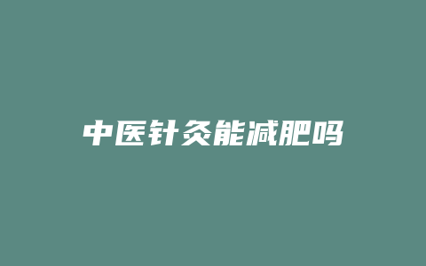 中医针灸能减肥吗