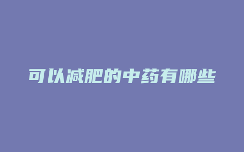 可以减肥的中药有哪些