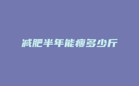 减肥半年能瘦多少斤