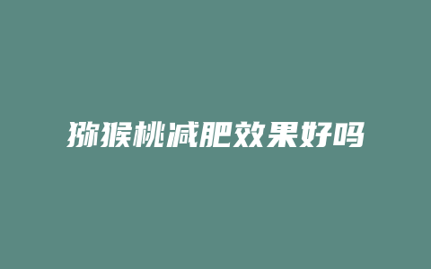 猕猴桃减肥效果好吗