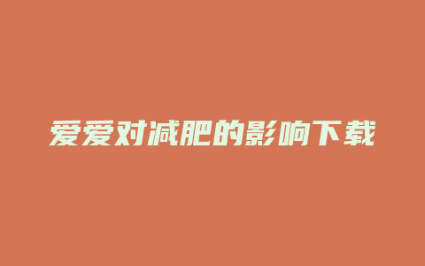 爱爱对减肥的影响下载