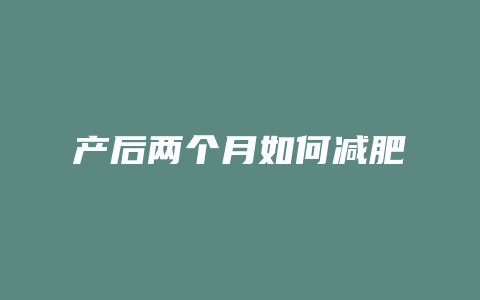 产后两个月如何减肥