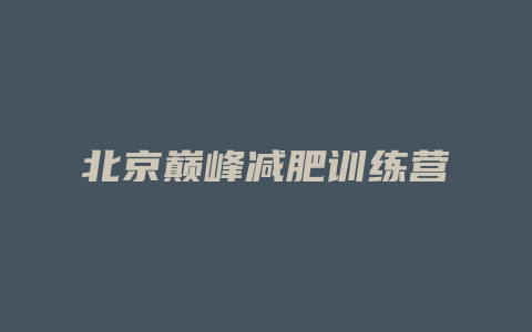 北京巅峰减肥训练营
