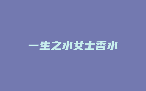 一生之水女士香水