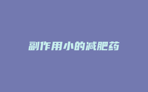 副作用小的减肥药