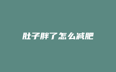肚子胖了怎么减肥