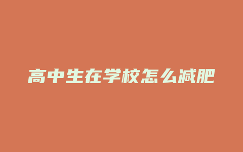 高中生在学校怎么减肥