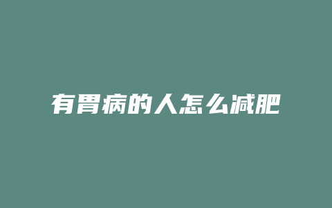 有胃病的人怎么减肥