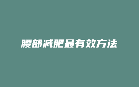 腰部减肥最有效方法