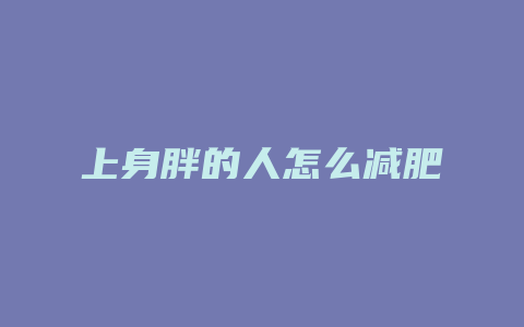 上身胖的人怎么减肥