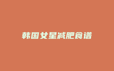 韩国女星减肥食谱