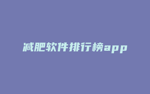减肥软件排行榜app