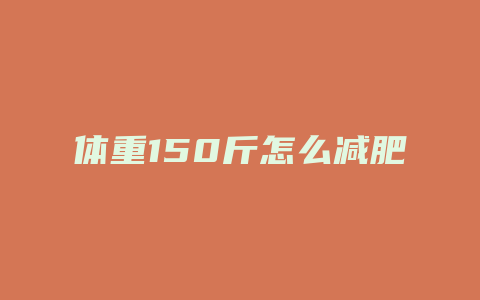 体重150斤怎么减肥