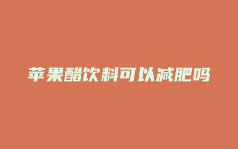 苹果醋饮料可以减肥吗