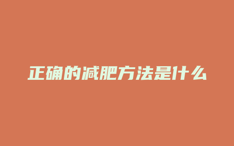 正确的减肥方法是什么