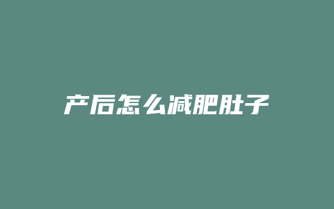 产后怎么减肥肚子