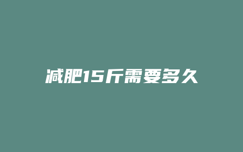 减肥15斤需要多久