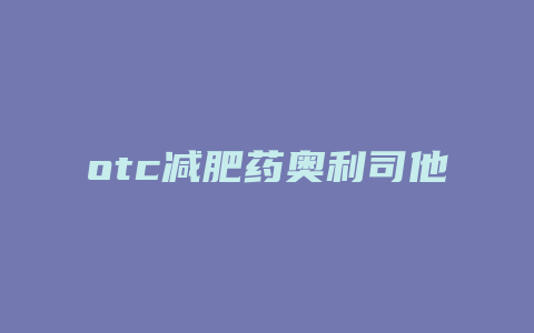 otc减肥药奥利司他
