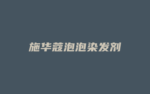 施华蔻泡泡染发剂