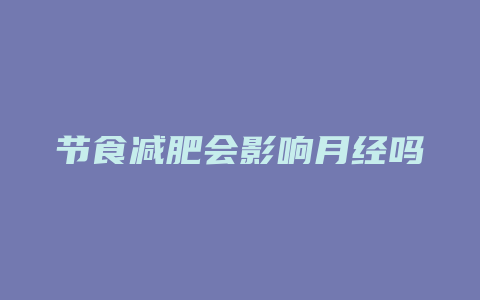 节食减肥会影响月经吗