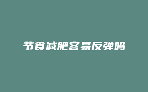 节食减肥容易反弹吗