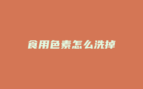 食用色素怎么洗掉