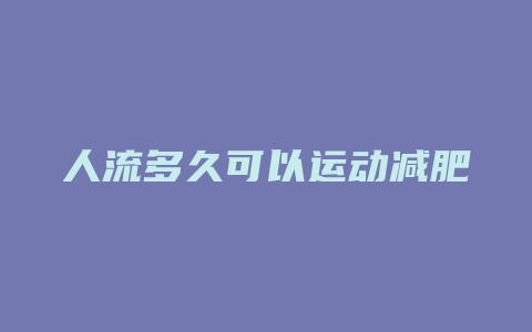 人流多久可以运动减肥