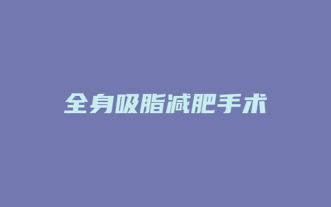 全身吸脂减肥手术