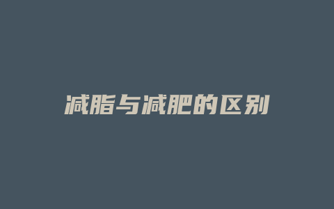 减脂与减肥的区别