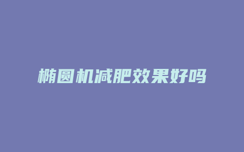 椭圆机减肥效果好吗