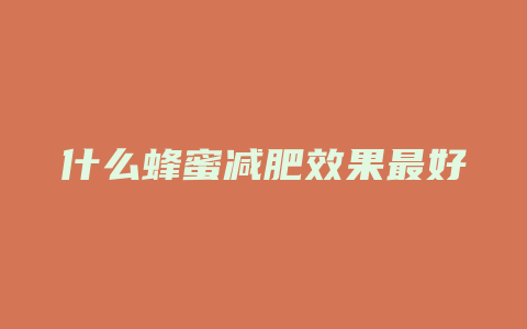 什么蜂蜜减肥效果最好