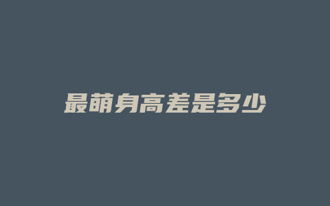最萌身高差是多少