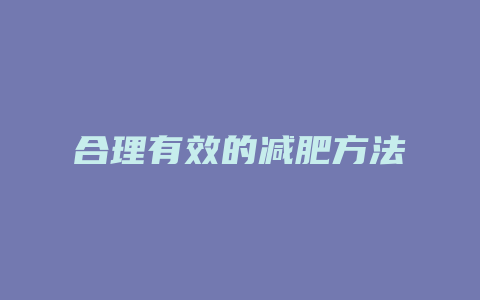 合理有效的减肥方法