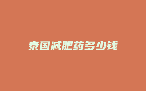 泰国减肥药多少钱