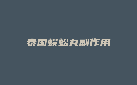泰国蜈蚣丸副作用