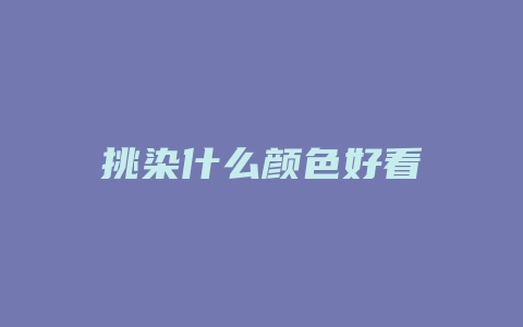 挑染什么颜色好看