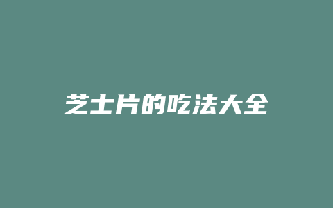 芝士片的吃法大全