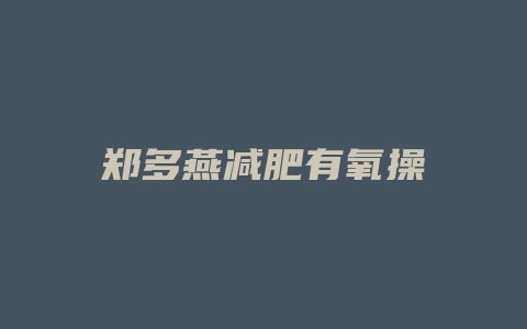郑多燕减肥有氧操