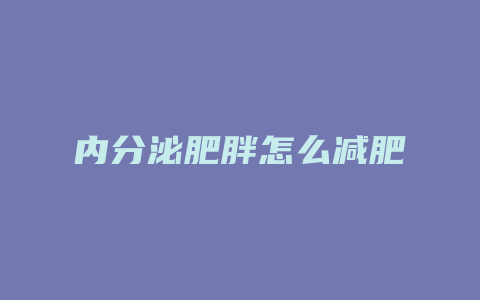 内分泌肥胖怎么减肥