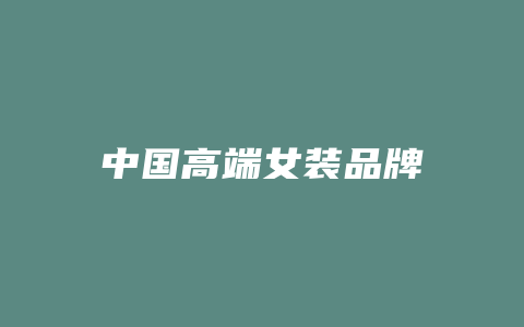 中国高端女装品牌