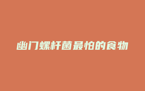 幽门螺杆菌最怕的食物
