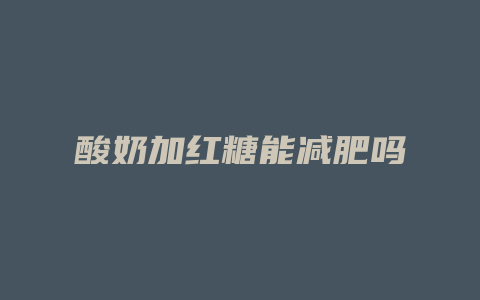 酸奶加红糖能减肥吗